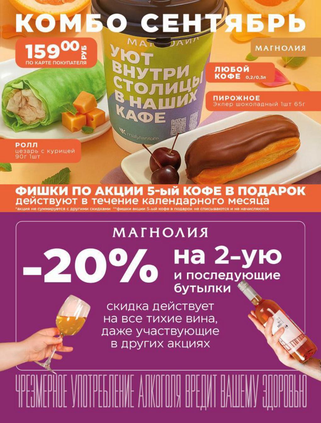 Комбо в Магнолии! Кофе и десерты со скидкой до 15 сентября
 Любой кофе, пирожное эклер, ролл цезарь. Скидка 20% на вина.